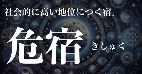 危宿女|危宿（きしゅく）の人生運や性格・恋愛・結婚・仕事運を解説【。